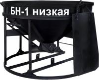 Бадья для бетона БН-1,низкая